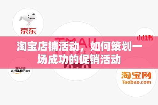 淘宝店铺活动，如何策划一场成功的促销活动