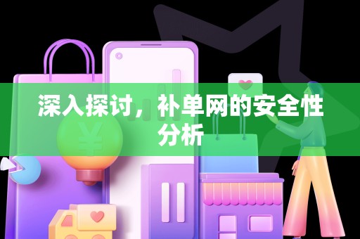 深入探讨，补单网的安全性分析