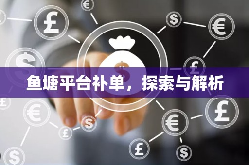鱼塘平台补单，探索与解析