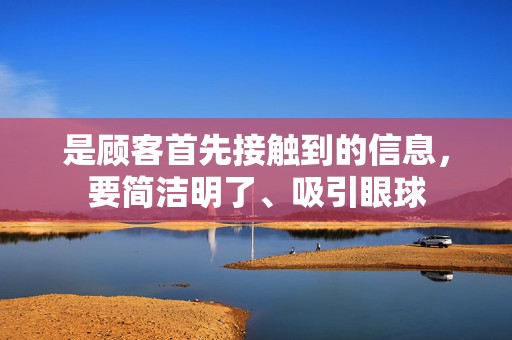 是顾客首先接触到的信息，要简洁明了、吸引眼球