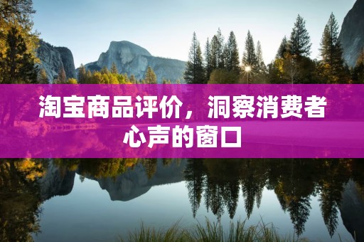 淘宝商品评价，洞察消费者心声的窗口