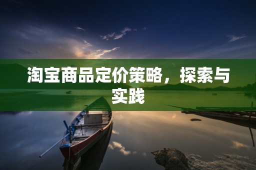 淘宝商品定价策略，探索与实践