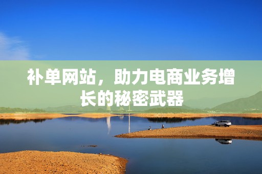 补单网站，助力电商业务增长的秘密武器