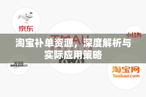 淘宝补单资源，深度解析与实际应用策略