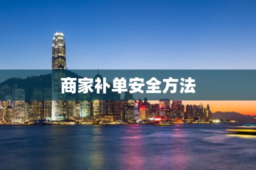 商家补单安全方法