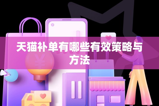天猫补单有哪些有效策略与方法