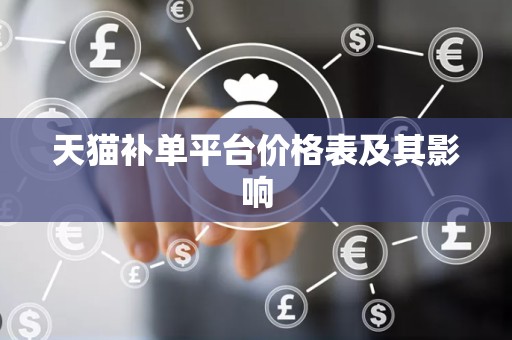 天猫补单平台价格表及其影响
