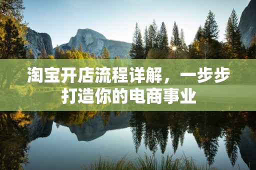 淘宝开店流程详解，一步步打造你的电商事业