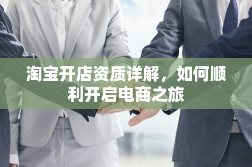 淘宝开店资质详解，如何顺利开启电商之旅