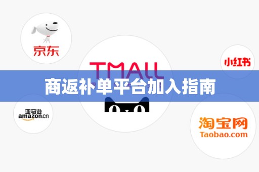 商返补单平台加入指南