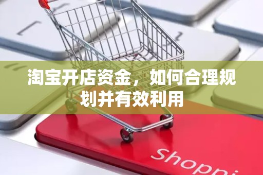 淘宝开店资金，如何合理规划并有效利用
