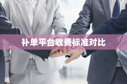 补单平台收费标准对比