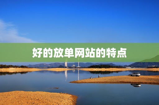 好的放单网站的特点