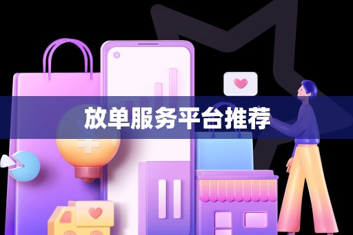 放单服务平台推荐