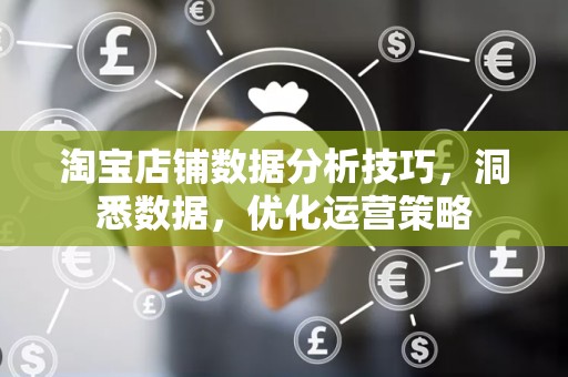 淘宝店铺数据分析技巧，洞悉数据，优化运营策略