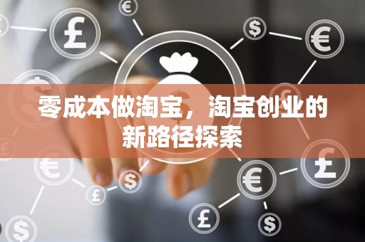 零成本做淘宝，淘宝创业的新路径探索