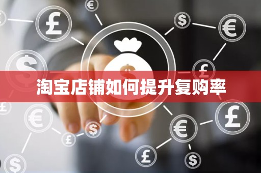 淘宝店铺如何提升复购率
