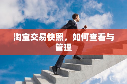 淘宝交易快照，如何查看与管理