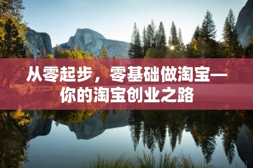 从零起步，零基础做淘宝—你的淘宝创业之路