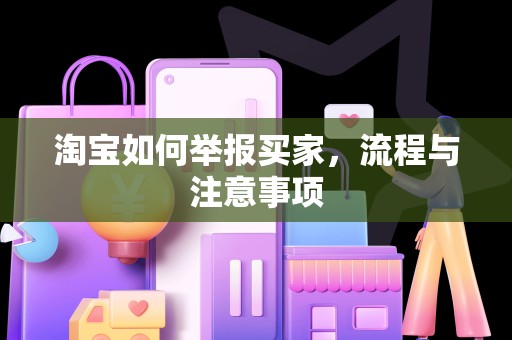 淘宝如何举报买家，流程与注意事项
