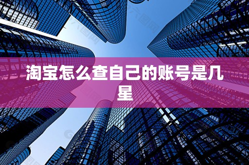 淘宝怎么查自己的账号是几星