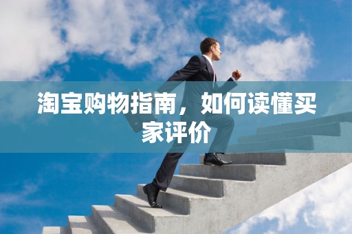 淘宝购物指南，如何读懂买家评价