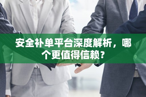 安全补单平台深度解析，哪个更值得信赖？