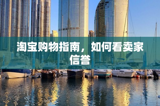 淘宝购物指南，如何看卖家信誉