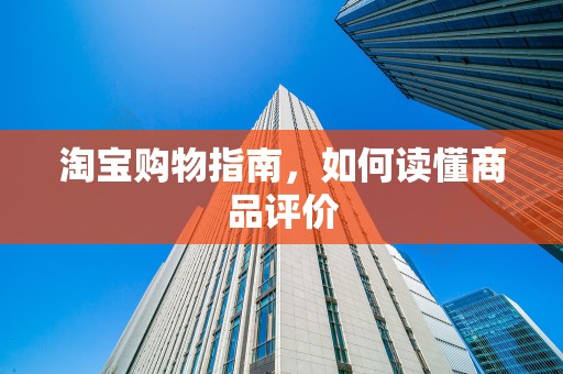 淘宝购物指南，如何读懂商品评价