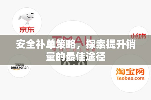 安全补单策略，探索提升销量的最佳途径