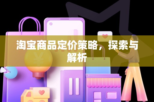 淘宝商品定价策略，探索与解析