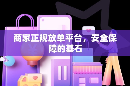 商家正规放单平台，安全保障的基石