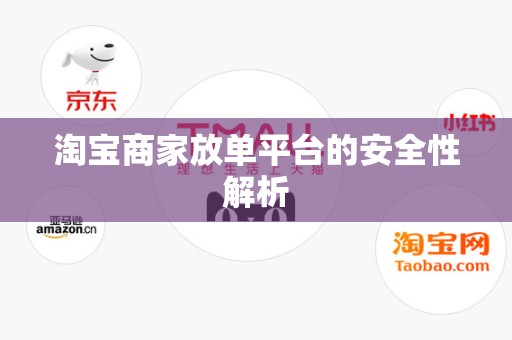淘宝商家放单平台的安全性解析