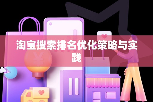 淘宝搜索排名优化策略与实践
