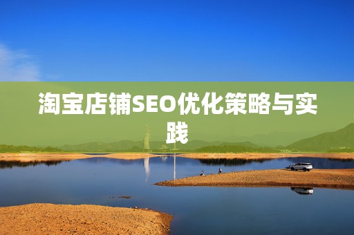 淘宝店铺SEO优化策略与实践