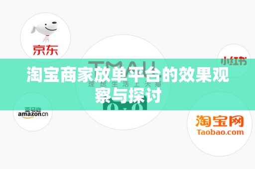 淘宝商家放单平台的效果观察与探讨