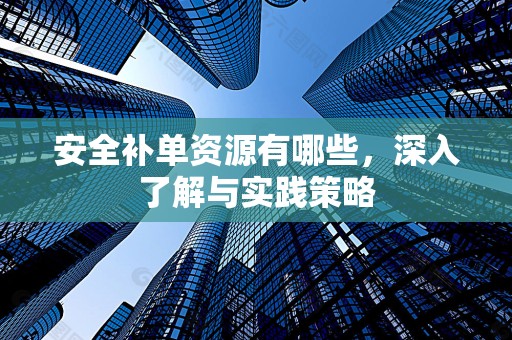 安全补单资源有哪些，深入了解与实践策略