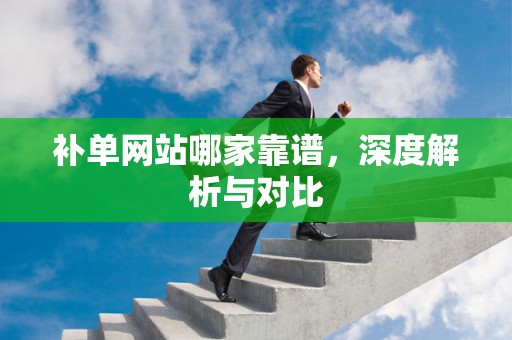 补单网站哪家靠谱，深度解析与对比