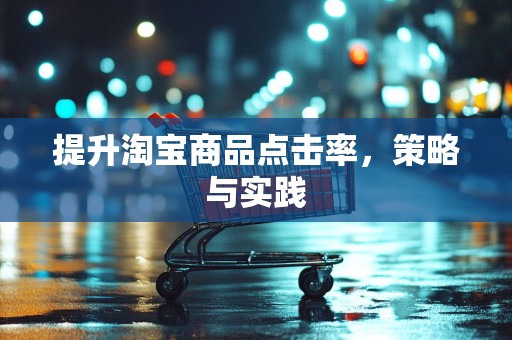 提升淘宝商品点击率，策略与实践
