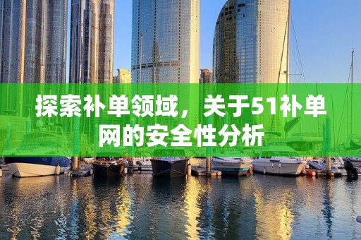 探索补单领域，关于51补单网的安全性分析