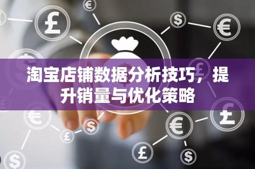 淘宝店铺数据分析技巧，提升销量与优化策略