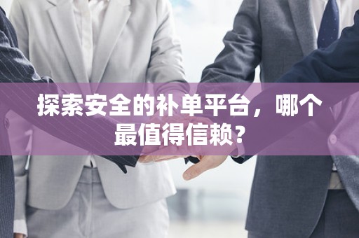 探索安全的补单平台，哪个最值得信赖？