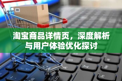 淘宝商品详情页，深度解析与用户体验优化探讨