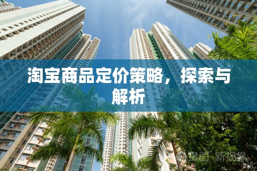 淘宝商品定价策略，探索与解析