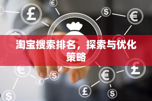 淘宝搜索排名，探索与优化策略