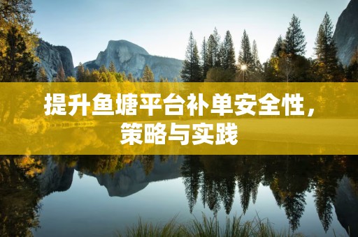 提升鱼塘平台补单安全性，策略与实践