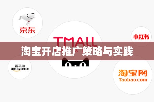 淘宝开店推广策略与实践