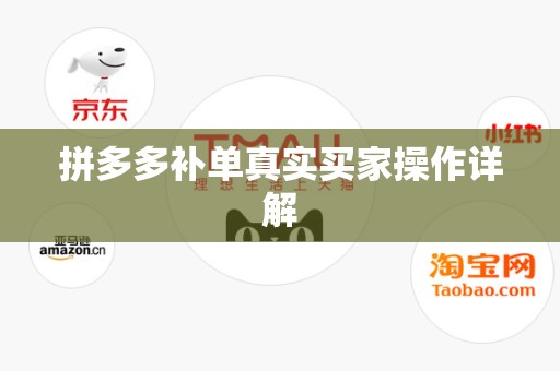 拼多多补单真实买家操作详解