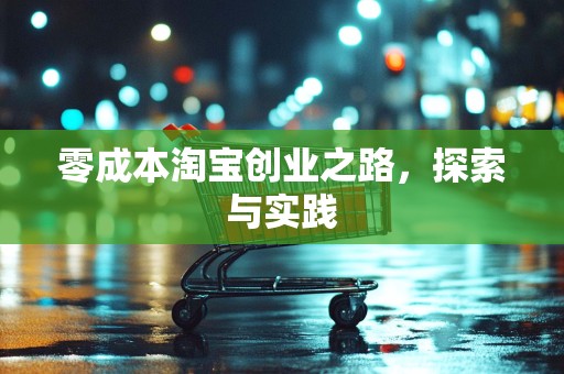零成本淘宝创业之路，探索与实践