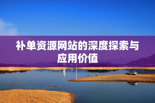 补单资源网站的深度探索与应用价值
